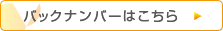 バックナンバーはこちら バックナンバーはこちら