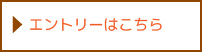 ハウスキーパーエントリー