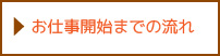 ベビーシッターお仕事開始までの流れ