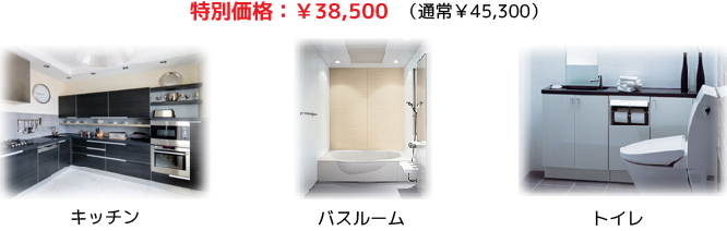 年末大掃除キャンペーン「水周りプラン」