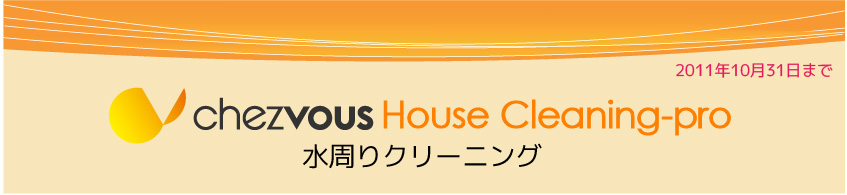 水周りクリーニングサービス
