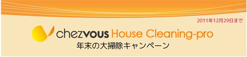 年末大掃除キャンペーン