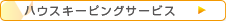 ハウスキーピングサービス