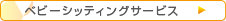 ベビーシッティングサービス