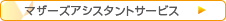マザーズアシスタントサービス