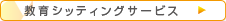 教育シッティングサービス