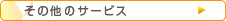 その他のサービス
