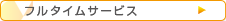 フルタイムサービス