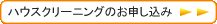 ハウスクリーニング ハウスクリーニング