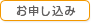 お申し込み お申し込み