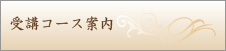 受講コース案内