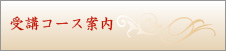 受講コース案内