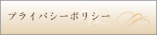 プライバシーポリシー