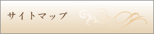 サイトマップ