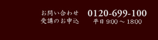 お問い合わせ0120-699-100