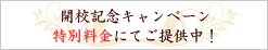 開校記念キャンペーン
