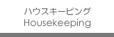 ハウスキーピング（家事代行）サービス
