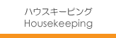 ハウスキーピング(家事代行)サービス