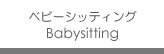 ベビーシッティング(ベビーシッター)サービス