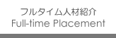 フルタイム人材紹介サービス