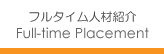 フルタイム人材紹介サービス