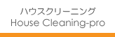 ハウスクリーニングサービス
