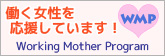 ワーキングマザープログラム