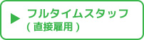 住み込みスタッフ募集