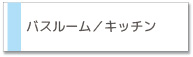 ハウスクリーニングサービス　バスルーム、キッチン