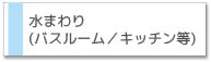 ハウスクリーニングサービス バスルーム、キッチン