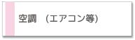 ハウスクリーニングサービス エアコン