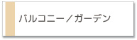 ハウスクリーニングサービス　バルコニー、ガーデン