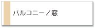 ハウスクリーニングサービス バルコニー、ガーデン
