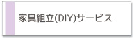ハンディマンサービス　家具組立サービス
