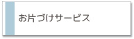 ハウスクリーニングサービス お片付けサービス