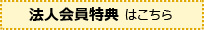 法人会員特典