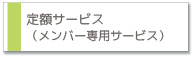 定額ハウスキーピング（家事代行）サービス