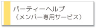 パーティーヘルプサービス