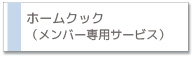 ホームクックサービス
