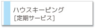 ハウスキーピング(家事代行)定期サービス
