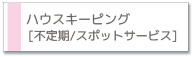 ハウスキーピング(家事代行)不定期/スポットサービス