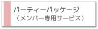 ベビーシッティング（ベビーシッター）パーティーパッケージ