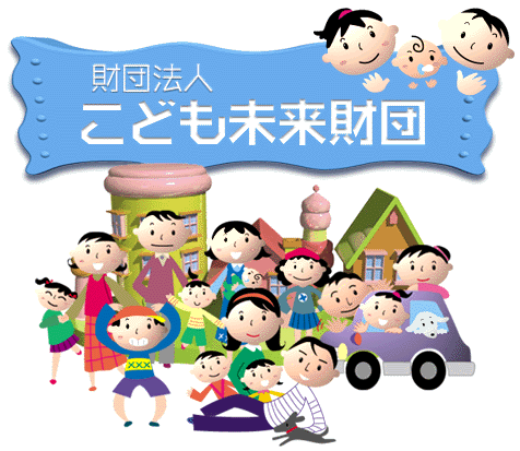 財団法人こども未来財団