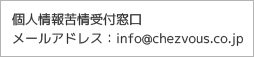 個人情報苦情受付窓口