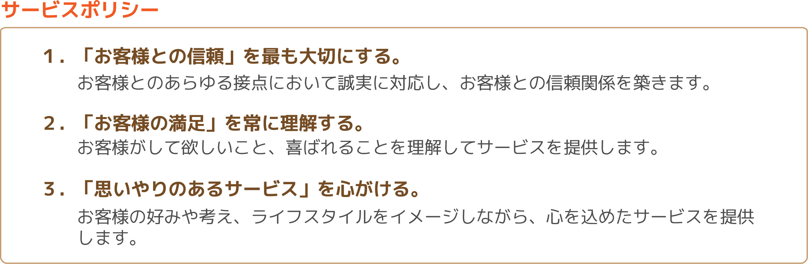 シェヴのサービスポリシー 