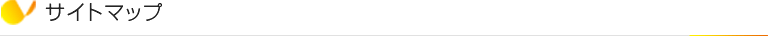 家事代行【ベビーシッター】サイトマップ