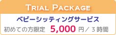 ベビーシッターサービス トライアルキャンペーン