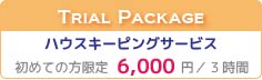 ハウスキーピング（家事代行）サービス トライアルキャンペーン