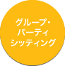 家事代行