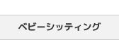 ベビーシッティング（ベビーシッター）サービス